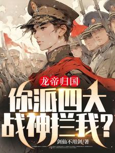 《龍帝歸國，你派四大戰神攔我？》熱血開啟，權力與戰神的極致碰撞！