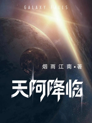 《天阿降臨》：穿梭星際的修真傳奇，征戰未來的宇宙英雄