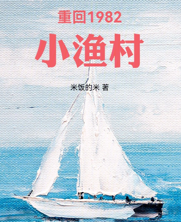 《重回1982小漁村》——時光迴溯中的溫馨與感悟